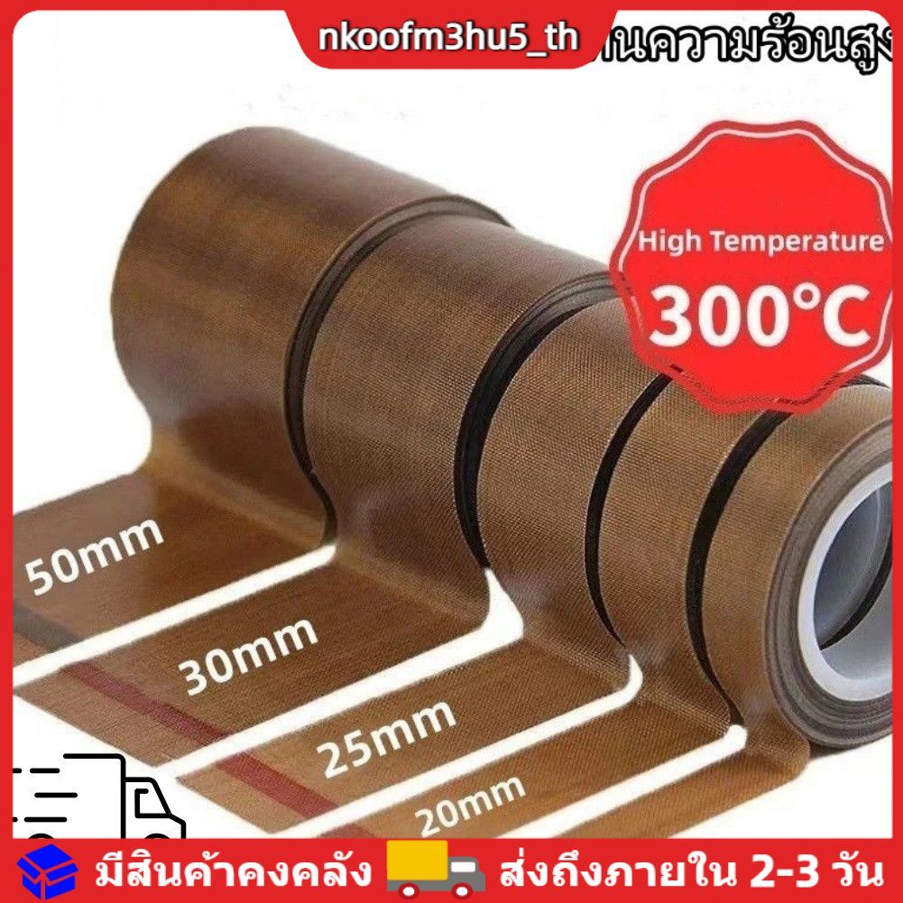 【จัดส่งภายใน 2-3 วัน】เทปกาวผ้าทนความร้อนสูง 0.13/0.18 มม. ทนความร้อนได้ถึง 300 องศา