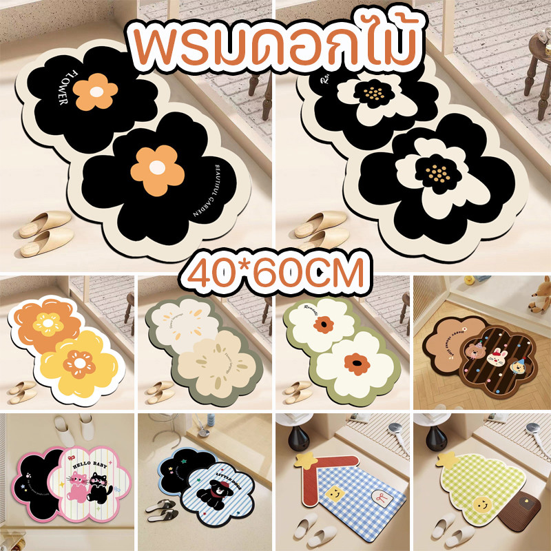 COD🏵️พรมเช็ดเท้า ลายน่ารักสุดๆ นิ่มสบาย ดูดซับน้ำได้ดี กันลื่น ทําความสะอาดง่าย แบบแห้งเร็ว พรมห้องน้ำ ขนาด 40cm X 60cm