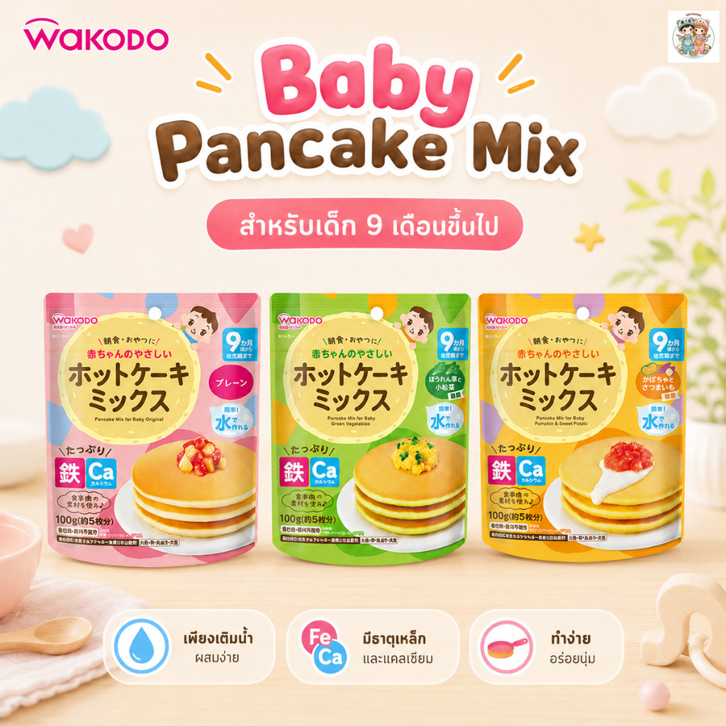 Wakodo เบบี้แพนเค้กจากญี่ปุ่น ทำง่ายแค่ผสมน้ำหรือนม มีธาตุเหล็กและแคลเซียม สำหรับเด็ก 9 เดือน​+