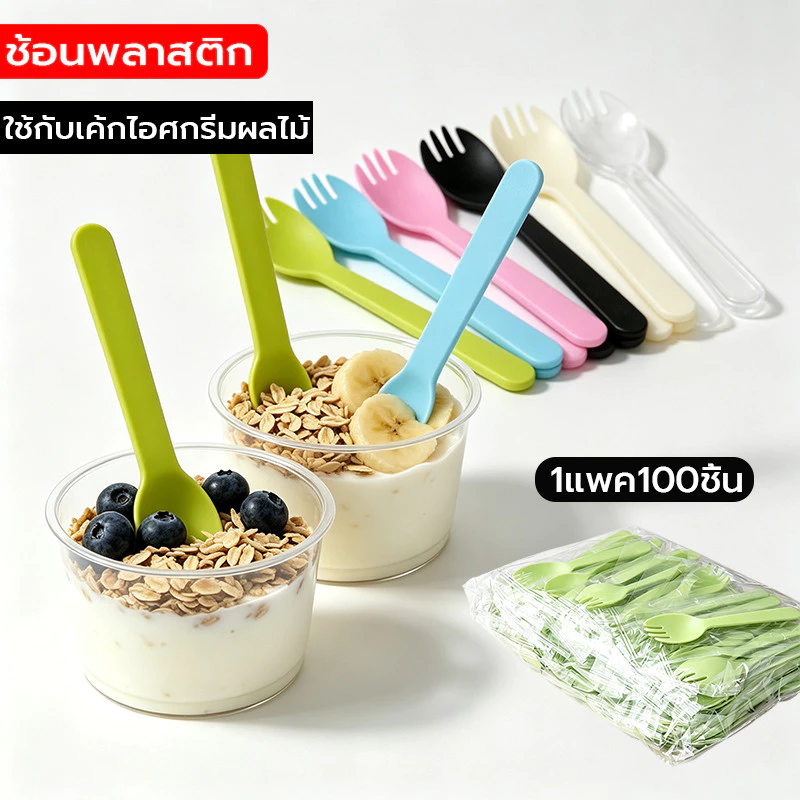 ช้อนพลาสติก 1แพค100ชิ้น บรรจุแยกถุง ใช้ได้กับเค้ก ขนม ผลไม้ มีหลายสีให้เลือกช้อนตักขนม ช้อนขนมพลาสติก