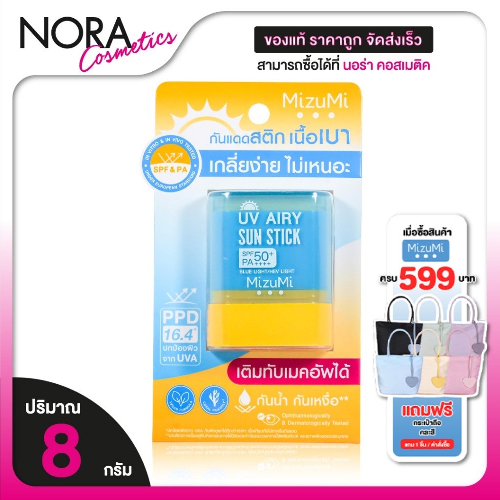 MizuMi UV Airy Sun Stick มิซึมิ ยูวี แอรี่ ซัน สติ๊ก SPF50+ PA+++ [8 g.] กันแดด กันแดดสติ๊ก กันน้ำ