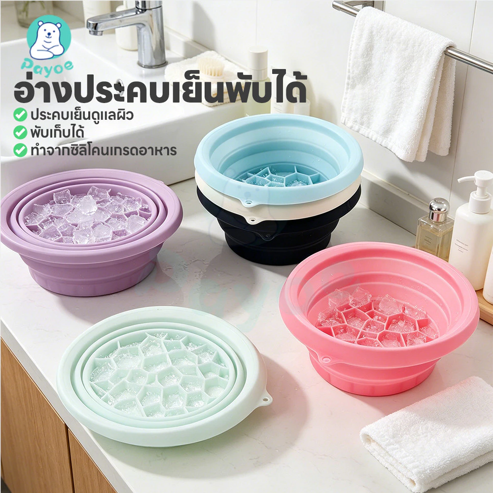 PAYOE อ่างล้างหน้าซิลิโคนพับได้ กะละมังน้ำแข็งแบบพกพา นำมาใช้ซ้ำได้ อ่างล้างหน้า ทนทาน ถาดน้ำแข็งในตัว