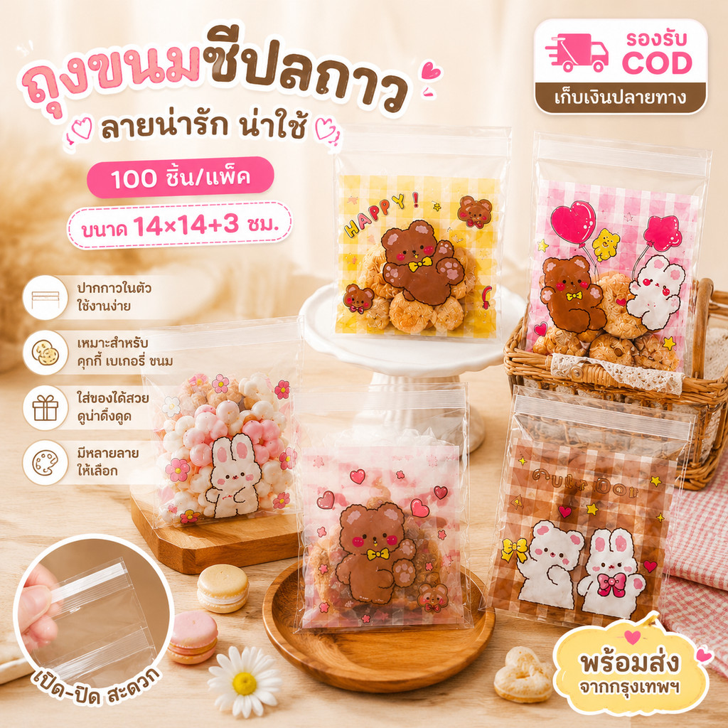 ถุงฝากาวลายน่ารัก 14×14+3 ซม. 100 ใบ/แพ็ค ถุงคุกกี้ ถุงเบเกอรี่ ถุงขนม