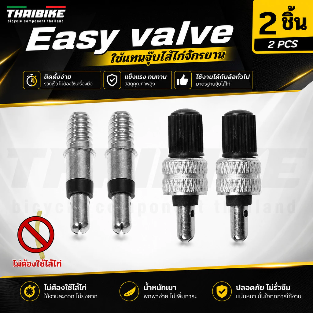 THAIBIKE Easy valve ใช้แทนจุ๊บไส้ไก่จักรยาน อะไหล่จุ๊บลมไส้ไก่