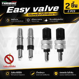THAIBIKE Easy valve ใช้แทนจุ๊บไส้ไก่จักรยาน อะไหล่จุ๊บลมไส้ไก่