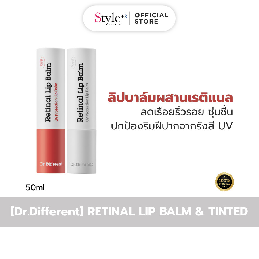 [Dr.Different] RETINAL LIP BALM เรตินอล ลิป บาล์ม ทินท์ มี 2 สี 4g