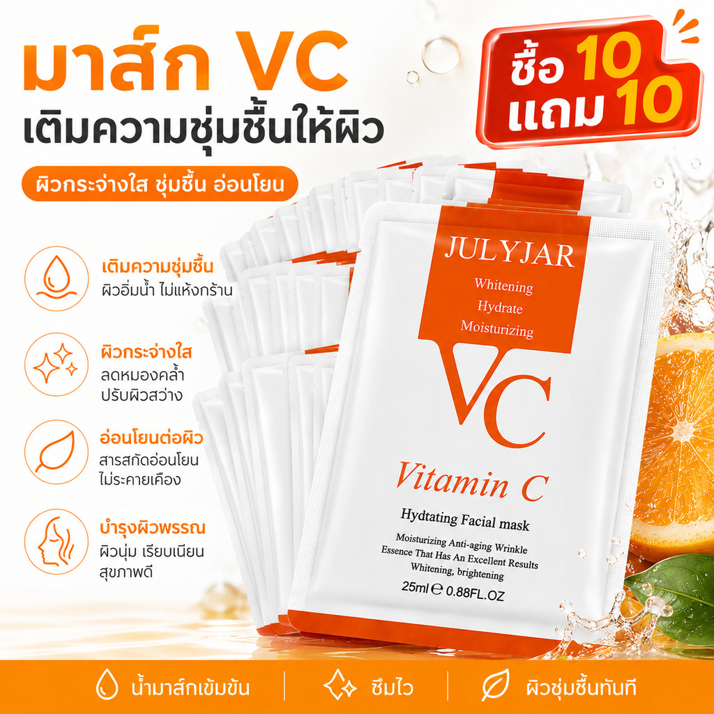 【ซื้อ 10 แถม 10】JULYJAR VC Vitamin C มาส์กหน้า เติมน้ำลึก ผิวชุ่มชื้น กระจ่างใส ลดผิวหมองคล้ำ บำรุงผิว มาส์กวิตามินซี