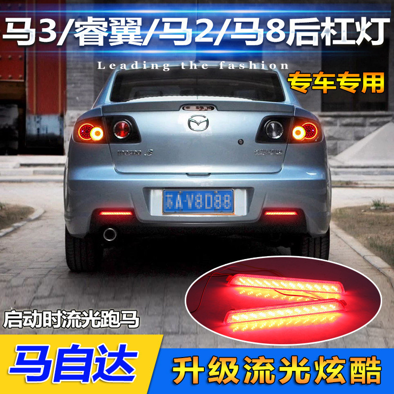 เหมาะสําหรับ Mazda 3 Mazda 2 Jinxiang Ma 8 Mazda 6 Ruiyi ไฟกันชนด้านหลังดัดแปลง LED กันชนด้านหลังไฟเ