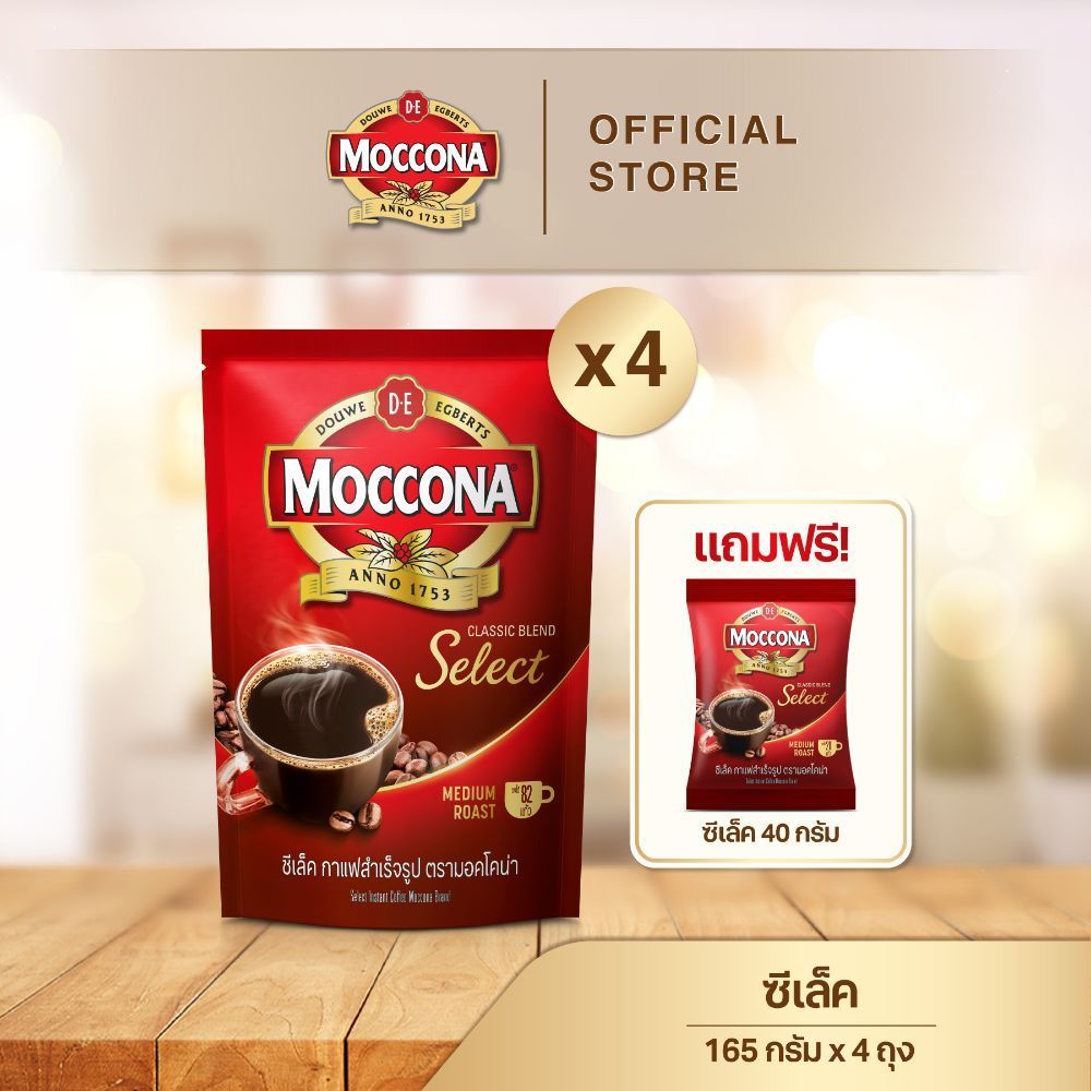 [X4 ถุง] MOCCONA Select Instant Coffee มอคโคน่า ซีเล็ค กาแฟสำเร็จรูป ขนาด 165 กรัม ฟรี ซีเล็ค 40 กรัม