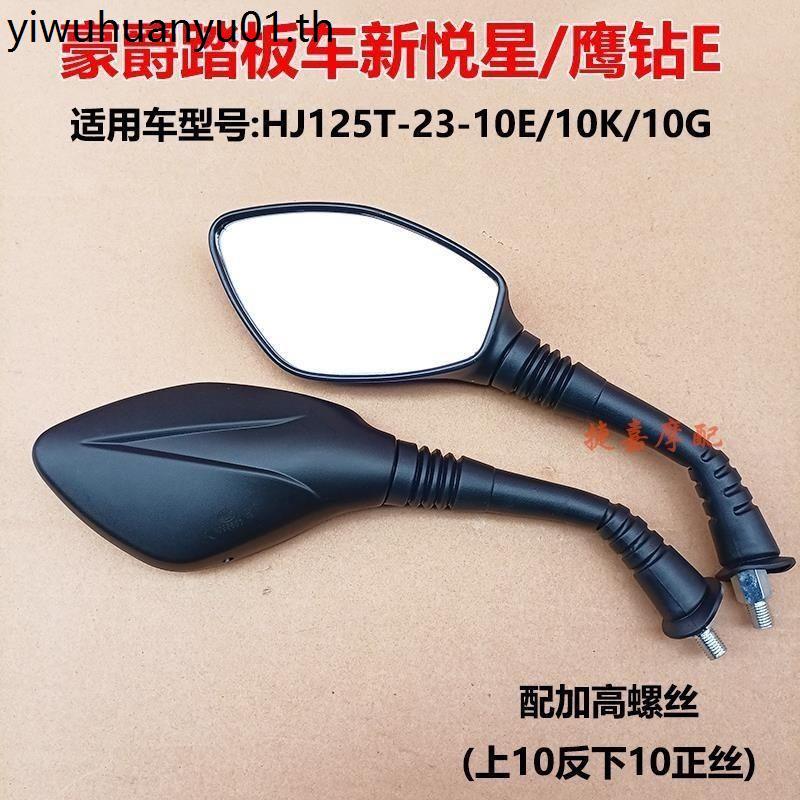Haojue Scooter Motorcycle Nova Star HJ125T-10E HJ110-3/5 Eagle Diamond E กระจกมองหลังสะท้อนแสง