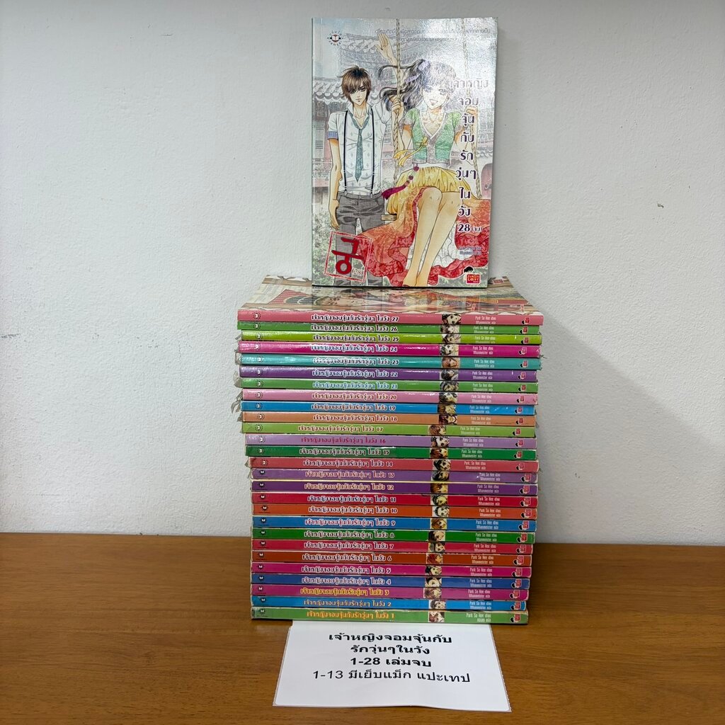ฉบับการ์ตูน เจ้าหญิงจอมจุ้นกับรักวุ่นๆในวัง 1-28 จบ ... Park So Hee (มือสอง) โรแมนติก แจ่มใส เลิฟซีร