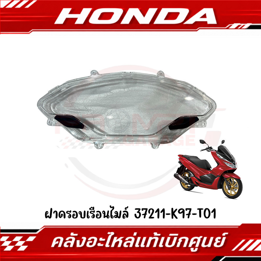 ฝาครอบเรือนไมล์ HONDA PCX150 ปี2018-2020 รหัส 37211-K97-T01 ของแท้ศูนย์