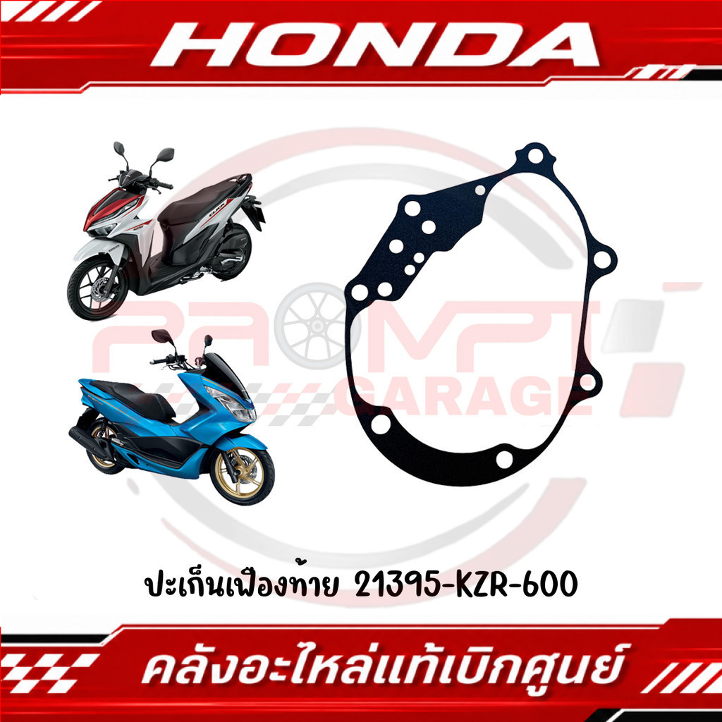 ปะเก็นเฟืองท้าย CLICK125I(2012-2023) ,CLICK150I(2018-2021) ,PCX150(2012-2017) รหัส 21395-KZR-600 แท้ศูนย์