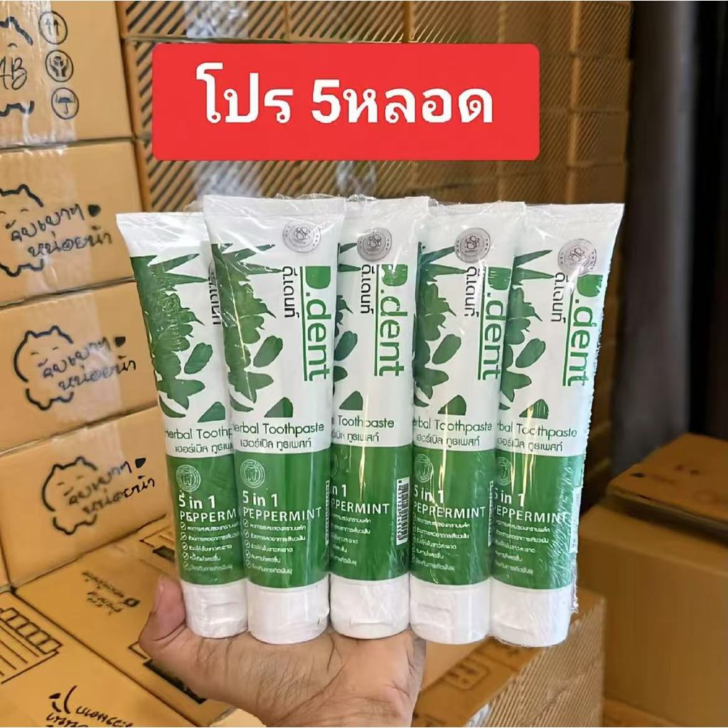 แนะนำ&ของแท้100% (โปร 5 หลอด) ยาสีฟันดี เด้นท์ ddent
