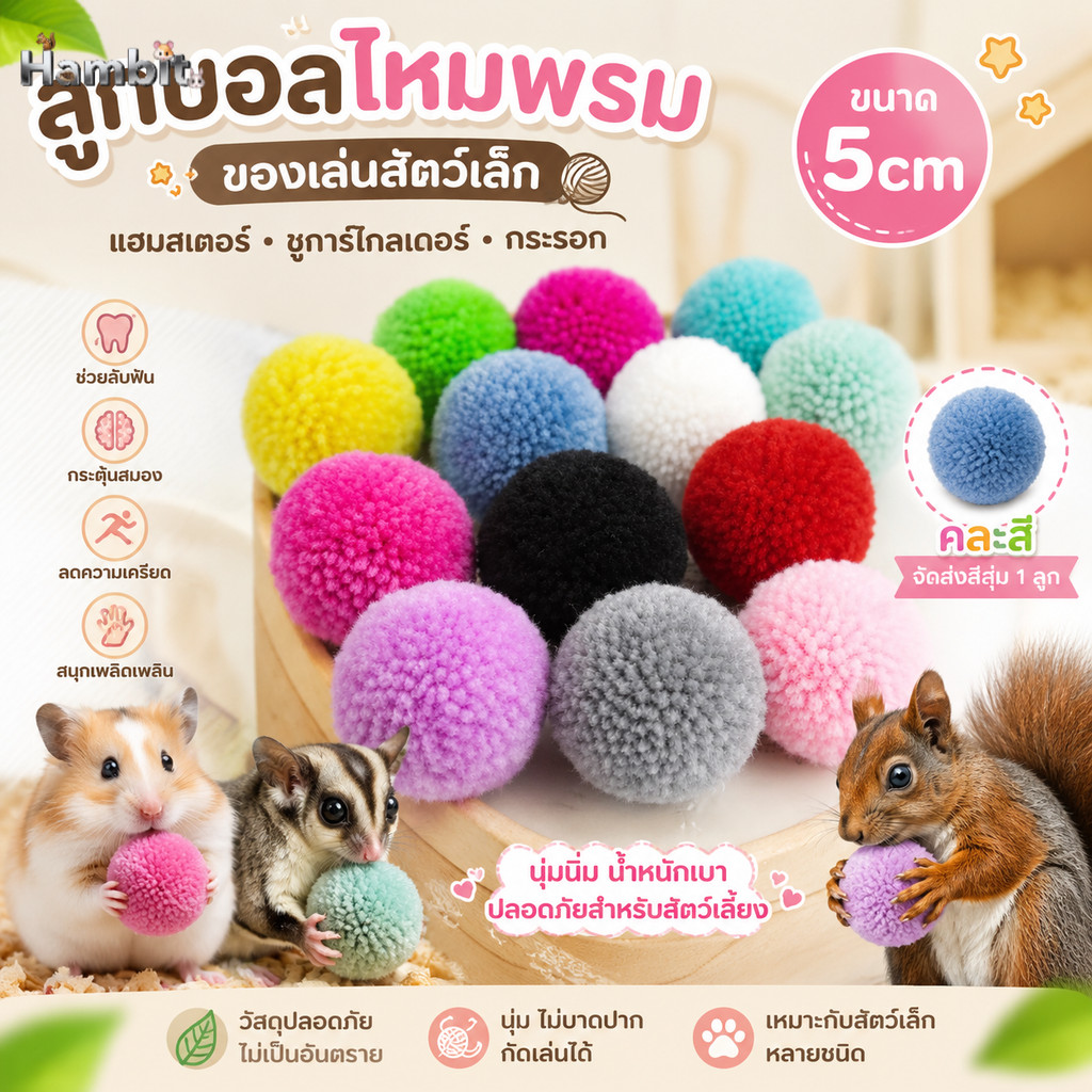 Hambit. ลูกบอลไหมพรมหนูน้อย นุ่มนิ่ม 5cm ของเล่นแก้เบื่อ สำหรับแฮมสเตอร์ ชูการ์ กระรอก (คละสี)