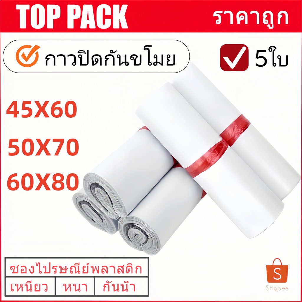 ซองไปรษณีย์พลาสติก ถุงไปรษณีย์ (ทุกขนาด) 5 ใบ ถุงพัสดุ ซองพลาสติกกันน้ำ ซองไปรษณีย์ราคาถูก