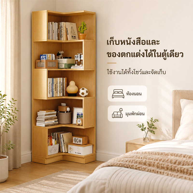ชั้นวางหนังสือรูปมุม ตู้เข้ามุม แยกชั้นวางตกแต่งบ้านประหยัดพื้นที่ เหมาะสม ตู้เก็บของสไตล์มินิมอลไม้ ห้องนอนห้องนั่งเล่น