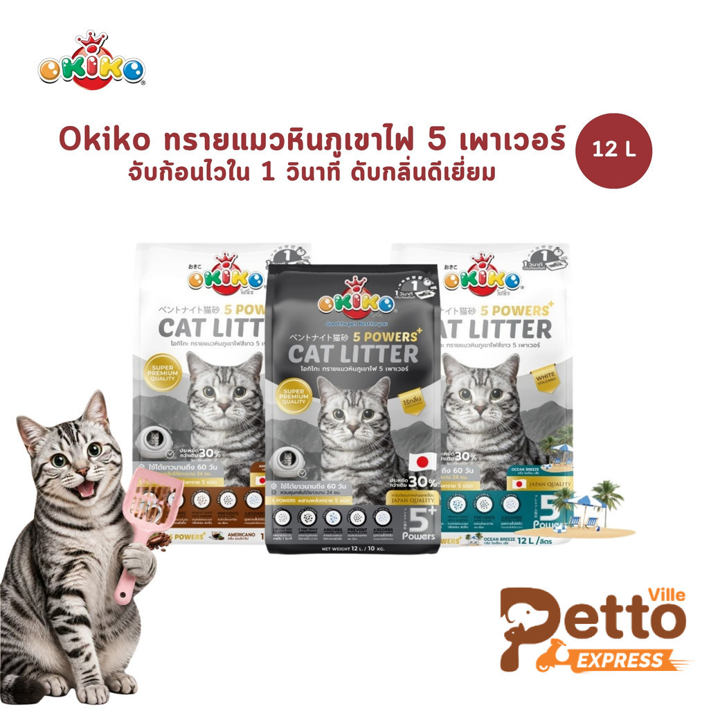 OKIKO โอกิโกะ ทรายแมวหินภูเขาไฟ 5 Powers เกรดพรีเมี่ยม ขนาด 12 ลิตร