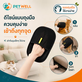 PETWELL ถุงมือกำจัดขนสัตว์เลี้ยง แปรงขนแมวและสุนัข ลดไฟฟ้าสถิต เก็บขนหลุดร่วง สำหรับดูแลขนประจำวัน