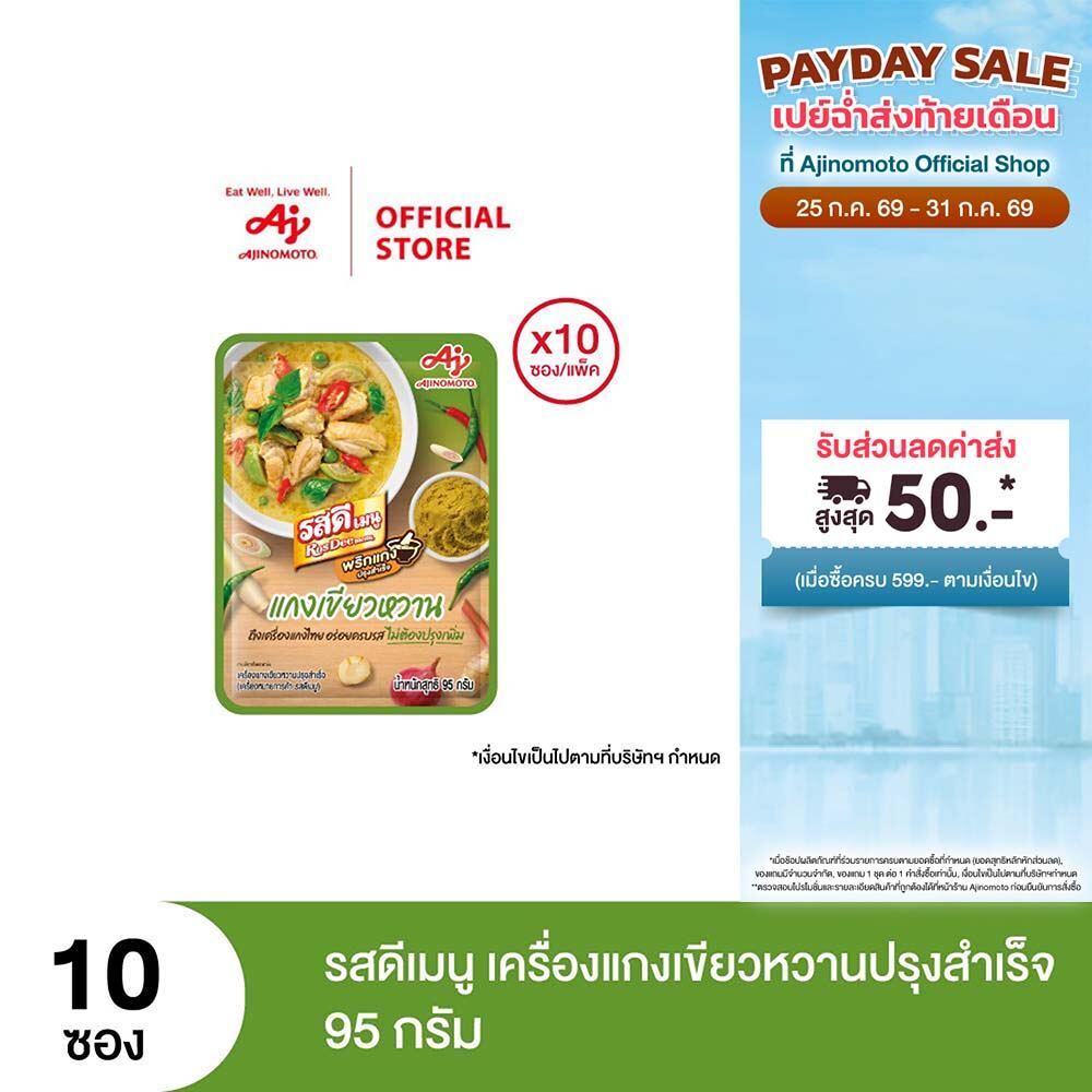 รสดีเมนู เครื่องแกงเขียวหวานปรุงสำเร็จ 95 กรัม x 10 ซอง (แพ็ก)