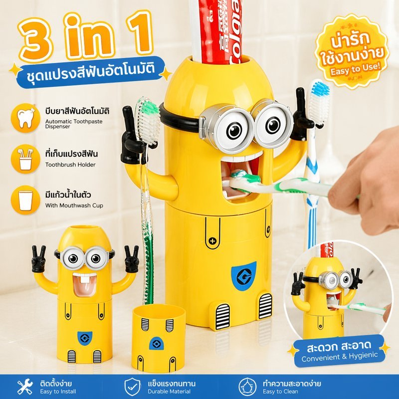 ที่ใส่แปรงสีฟันการ์ตูน 3 in 1 ที่บีบยาสีฟัน คนเหลืองน้อยบีบยาสีฟันให้คุณ