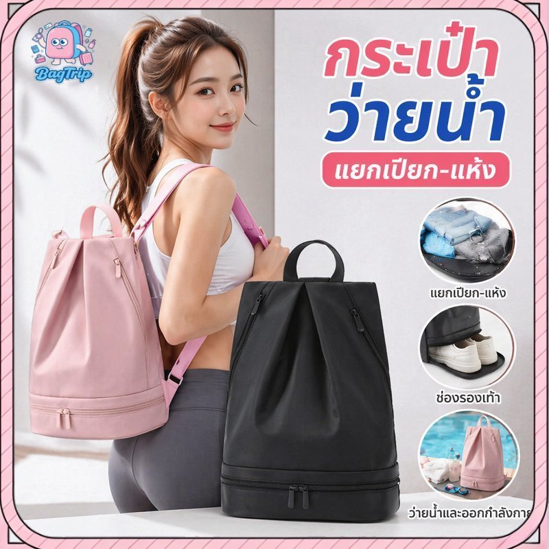กระเป๋าเป้สะพายหลังใส่บอล กระเป๋าออกกำลังกาย แยกเปียกแห้ง กันน้ำ ช่องรองเท้า ว่ายน้ำ
