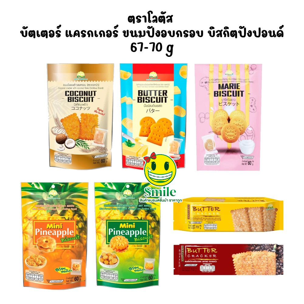 [1 แพ็ค 6 ห่อ] ขนมบิสกิต ตราดอกบัว บัตเตอร์อบกรอบ ขนมปัง 60กรัม