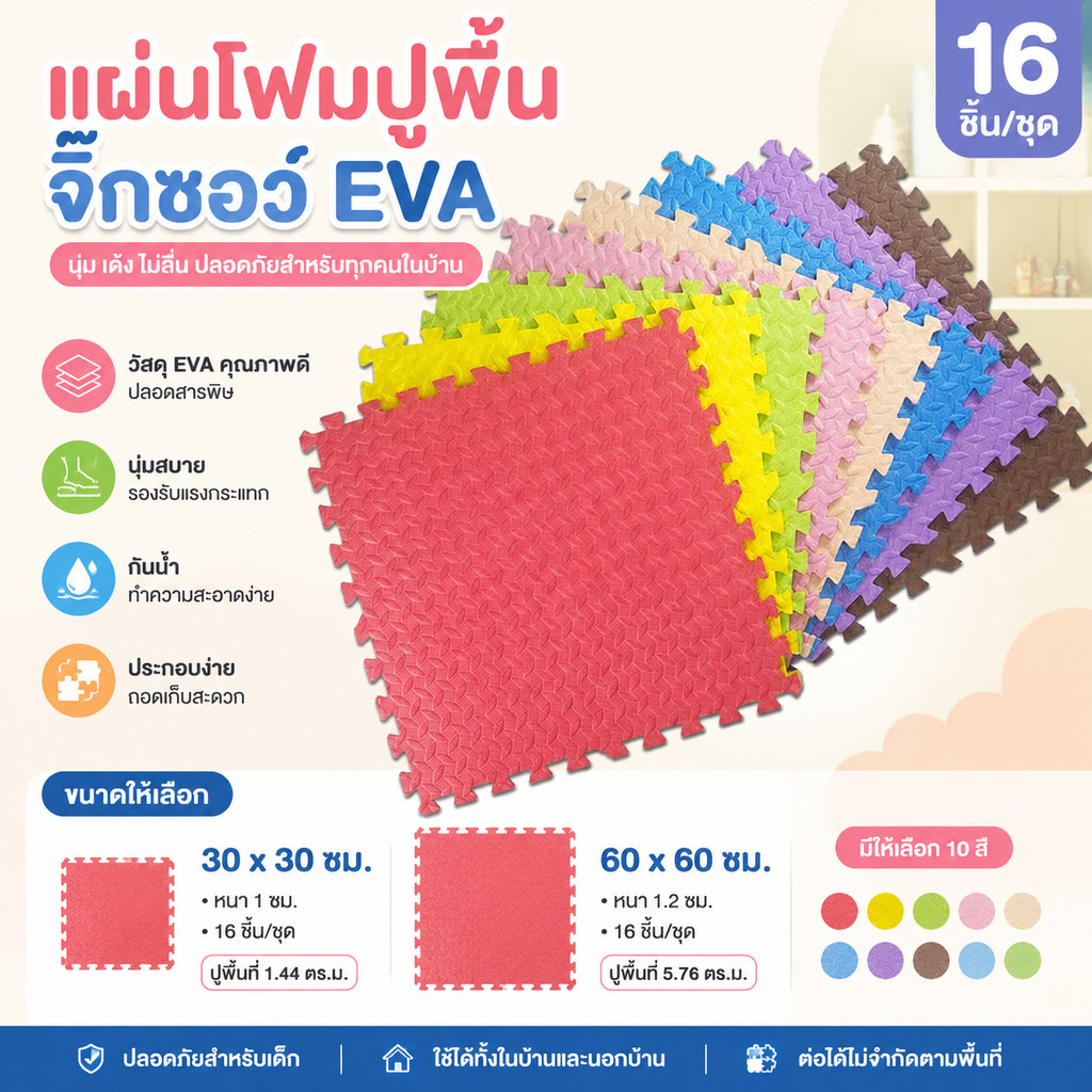 ชุด 16 ชิ้น ของแท้ แผ่นโฟมจิ๊ก EVAวัสดุ ซอว์ปูพื้น 30×30cm 60×60cm สองขนาด เสื่อรองคลาน แผ่นรองคลาน แผ่นรองออกกำลังกาย