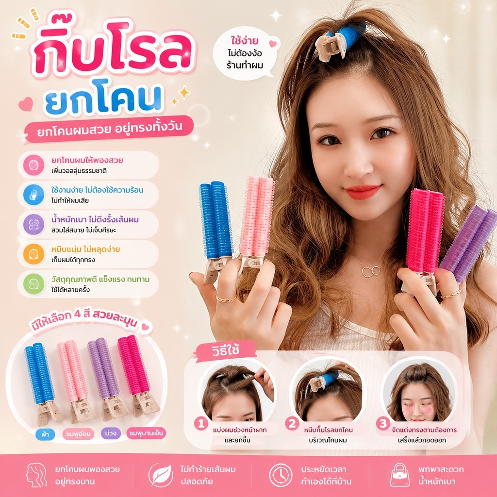 365mallshop (ร้านไทย) (LLW221) กิ๊บโรลยกโคนผม  (สําหรับจัดแต่ง ทรงผู้หญิง)