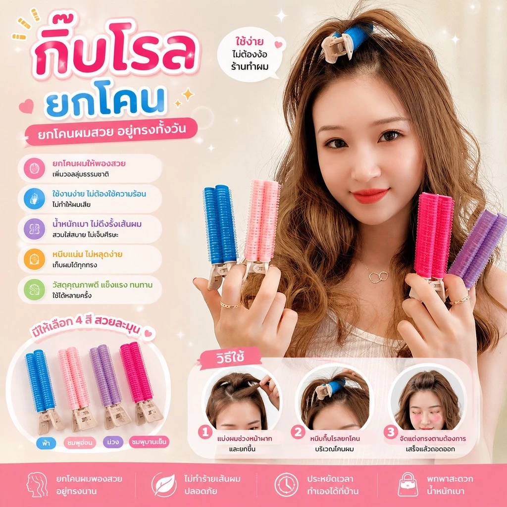 kingmallshop (ร้านไทย) (LLW221) กิ๊บโรลยกโคนผม (สําหรับจัดแต่ง ทรงผู้หญิง)