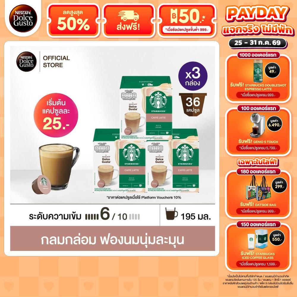 STARBUCKS BY NESCAFE DOLCE GUSTO CAFE LATTE สตาร์บัคส์ เนสกาแฟ โดลเช่ กุสโต้ คาเฟ่ลาเต้ 12 แคปซูล/กล่อง (3 กล่อง)