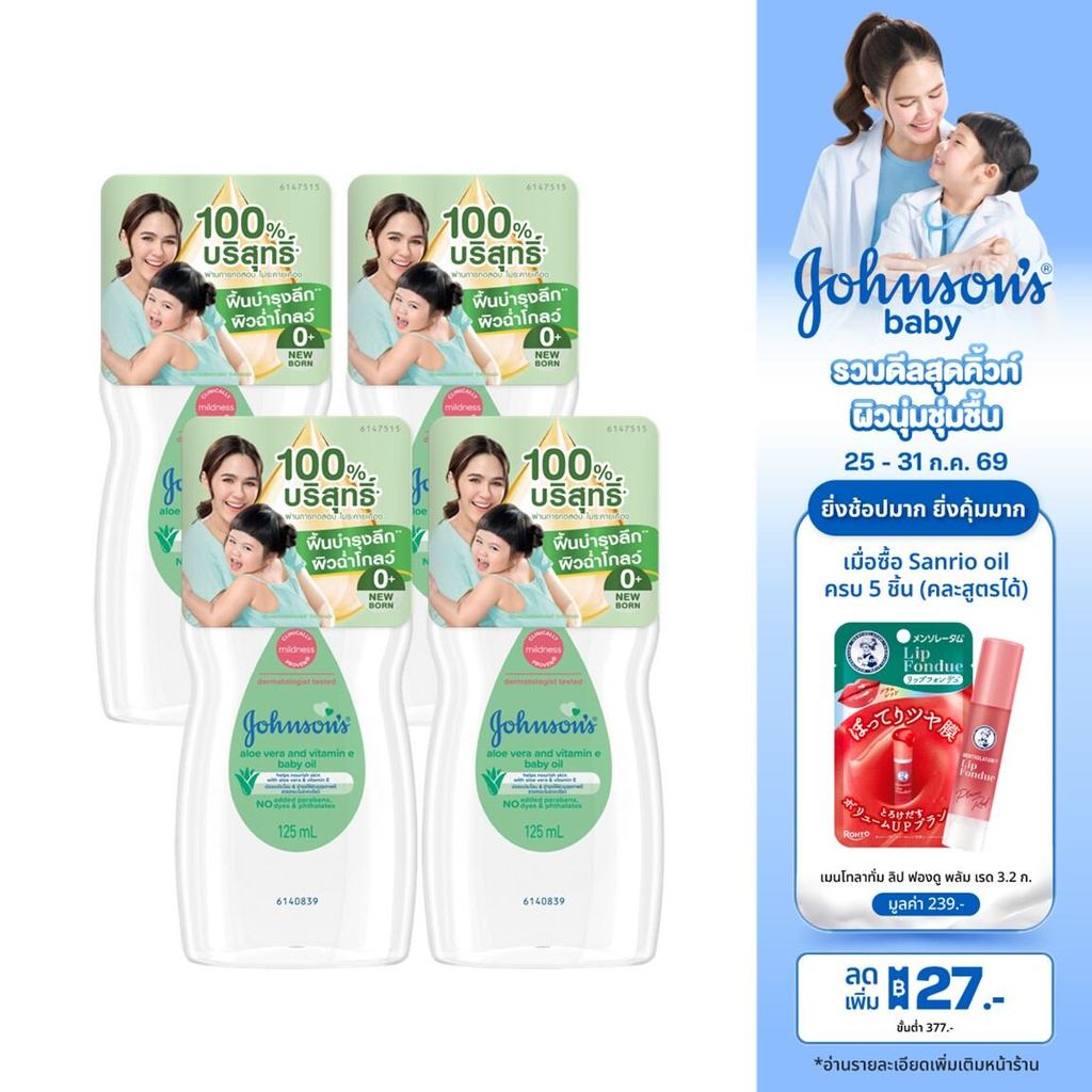 [แพ็ค 4] จอห์นสัน เบบี้ ออยล์ อโลเวรา + วิตามินอี 125มล Johnson's Baby Oil Aloe Vera & Vitamin - E 125 ml x4