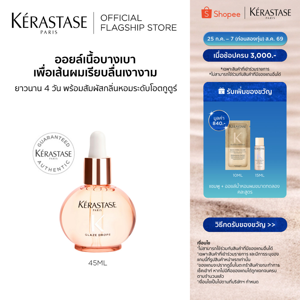 Kerastase Gloss Absolu Glaze Drops 45ml ออยล์เนือบางเบาพิเศษ ช่วยบูสต์ความนุ่มเงาให้ผมสมูทเรียบลื่นยาวนาน 4 วัน