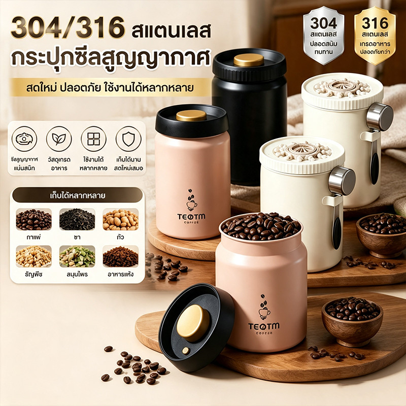 กระป๋องเก็บกาแฟ 304/316สแตนเลส สารต้านอนุมูลอิสระ สูญญากาศ กันความชื้น กันชื้น ใส่เมล็ดกาแฟ ชา อาหารแห้ง Sealed jar🫙