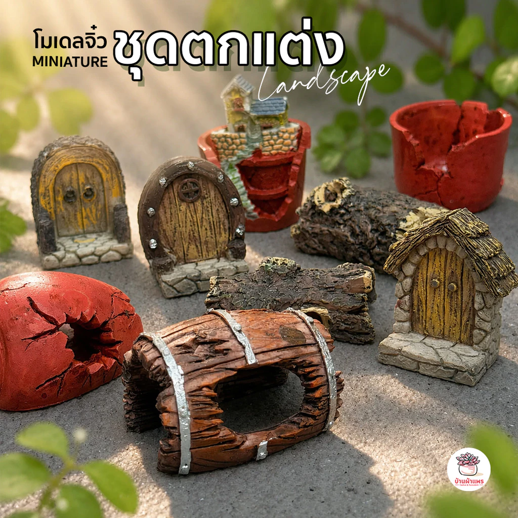 ชุดตกแต่ง Landscape บ้าน ชามแตก ขอนไม้ ถังไม้ผุ ตุ๊กตาจิ๋ว โมเดลจิ๋ว แต่งสวน