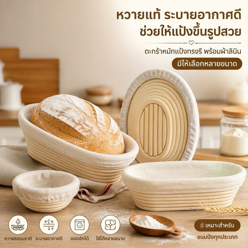 ตะกร้าพิสูจน์แล้ว วงรีแบนหวายขนมปังหมักแป้งผ้าลินินเรียงรายแฮนด์เมด7ขนาด