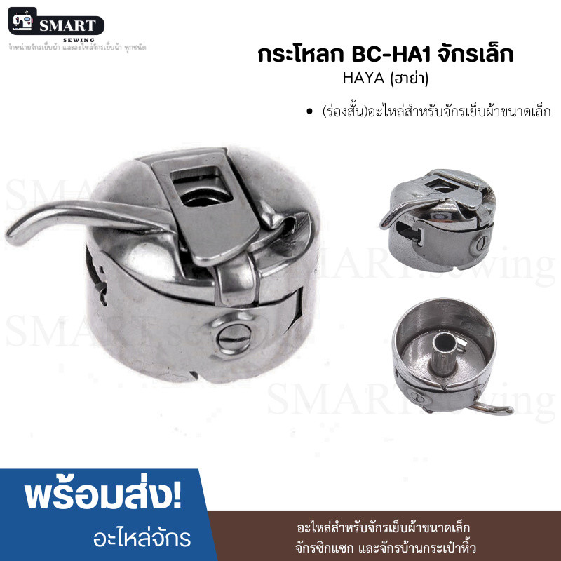 กระโหลกจักร  HAYA (ฮาย่า) รุ่น BC-HA1 (ร่องสั้น) อะไหล่สำหรับจักรเย็บผ้าขนาดเล็ก จักรซิกแซก และจักรบ้านกระเป๋าหิ้ว