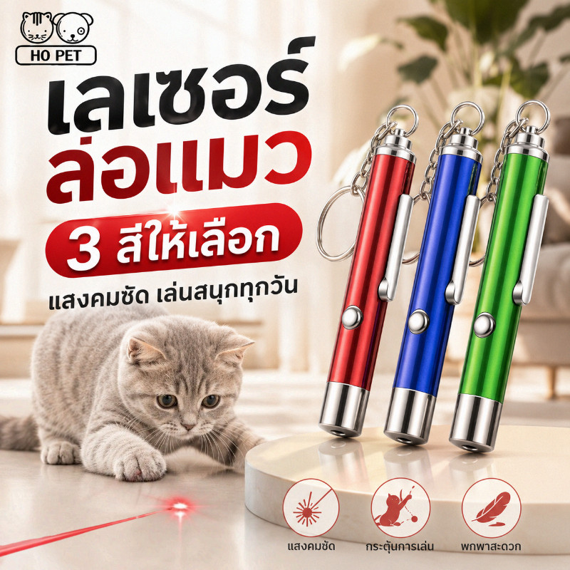 พร้อมส่ง ปากกาเลเซอร์แมวตลกอินฟราเรด เลเซอร์ล่อแมว LED ไฟฉายล่อแมว ของเล่นแมว