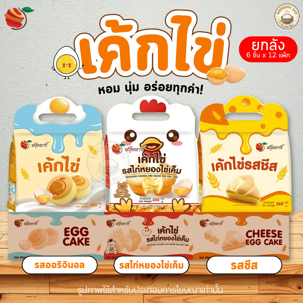 (ยกลัง) Fruitasy Egg Cake เค้กไข่ 3 รสชาติ 6 ชิ้น/แพ็ก x 12 แพ็ก หอม อร่อยเต็มคำ