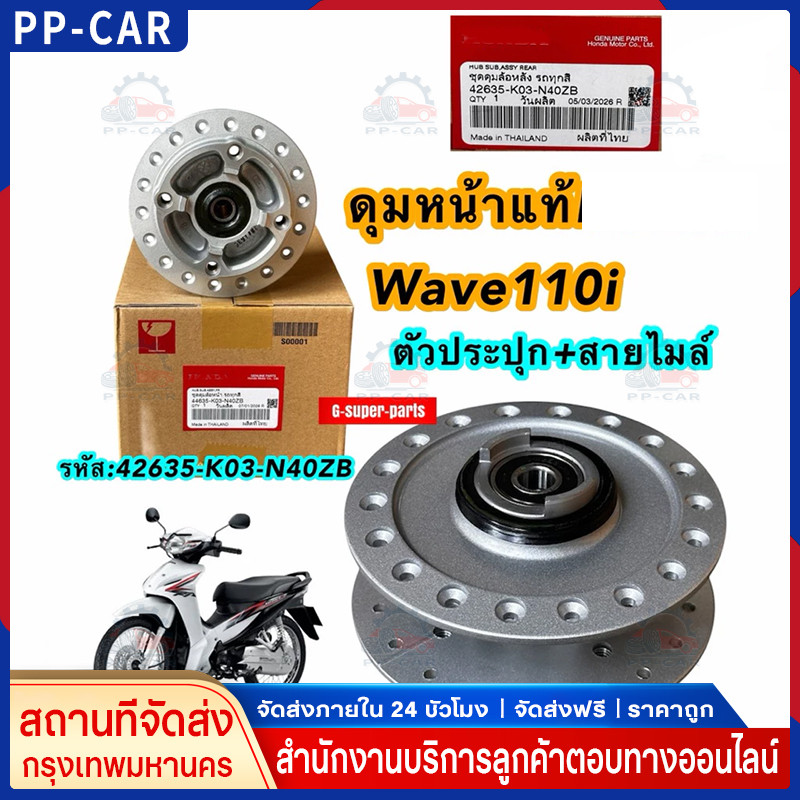 COD ดุมหน้ (ดิส) รุ่น WAVE110i, WAVE125iปลาวาฬ (44635-K03-N40ZB)