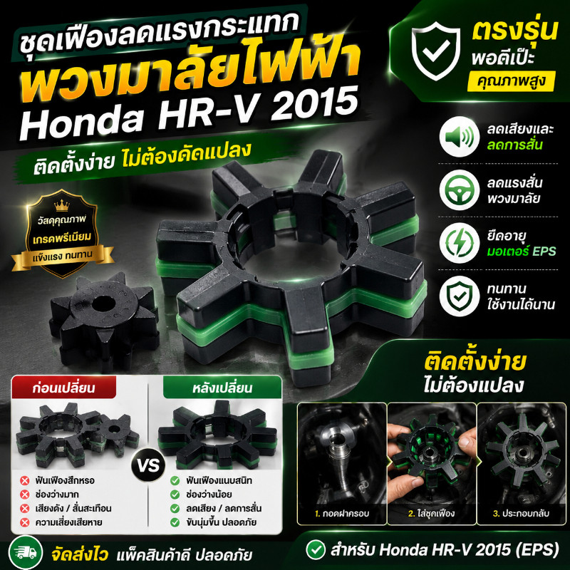 COD ชุดแดมเปอร์ EPS คอพวงมาลัย 2 ชิ้น เฟืองใหญ่+เฟืองเล็ก สำหรับ Honda HR-V 2015 รหัส OE 45254-28040