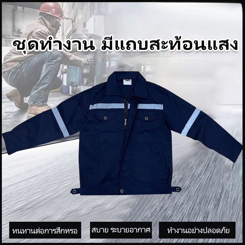 SY01 ชุดป้องกันภัย เสื้อช็อปช่าง เสื้อทำงาน ผ้าเวสปอยท์ซิปอก สาบปิดซ่อน แถบสะท้อนแสงหลัง แขน