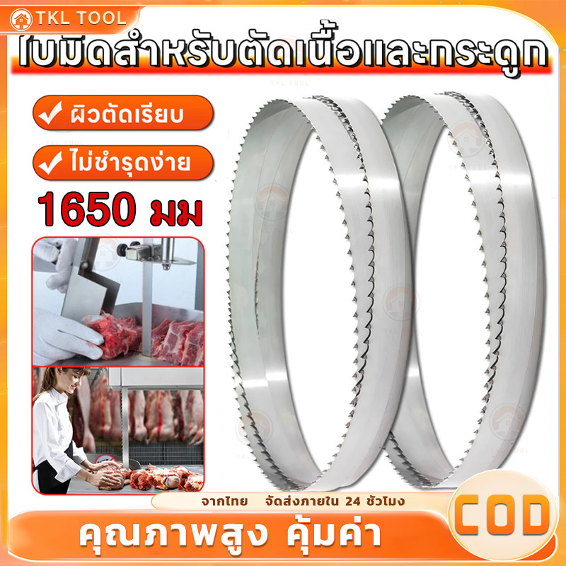 ใบเลื่อยตัดกระดูก ใบเลื่อยเครื่องตัดกระดูกหมู ใบเลื่อยตัดเนื้อ ปลา แกะ 1650mm สวีเดนแท้ อย่างดี