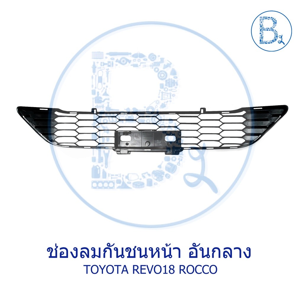ช่องลมกันชน ตัวกลาง / หน้ากระจังตัวใน TOYOTA REVO ROCCO