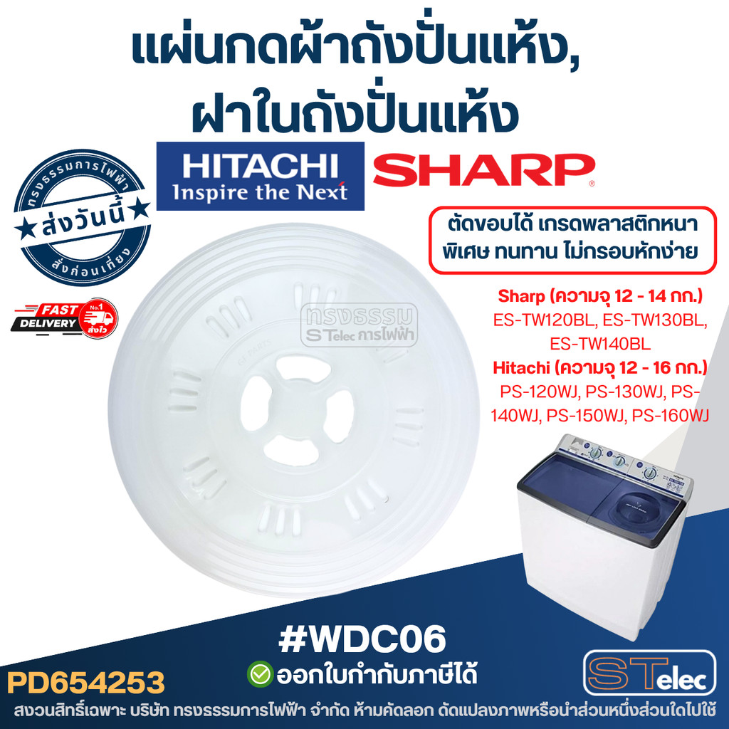 แผ่นกดผ้าถังปั่นแห้ง, ฝาในถังปั่นแห้ง #WDC06 Sharp, Hitachi ตัดขอบได้ เกรดพลาสติกหนาพิเศษ ทนทาน ไม่กรอบหักง่าย