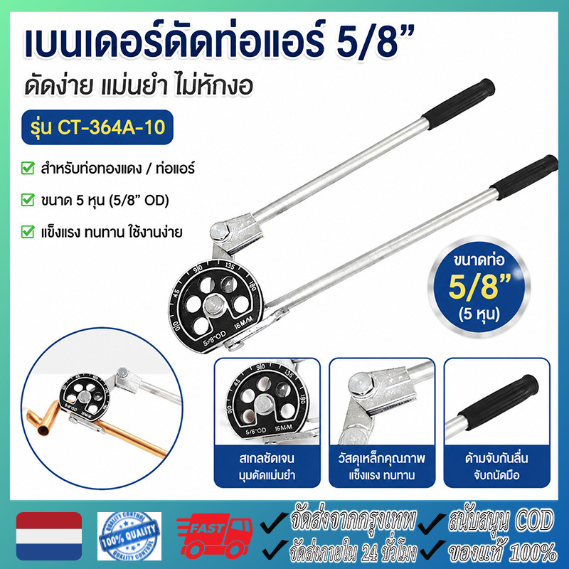 เบนเดอร์ดัดท่อแอร์ 5/8 เบนเดอร์ดัดท่อทองแดง ขนาด 5 หุน ดัดท่อแอร์ เบนเดอร์ 5 หุล รุ่น CT-364A-10