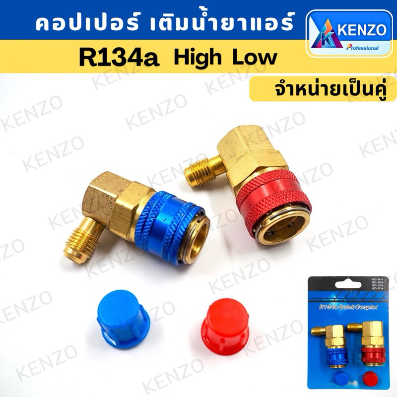( ของแท้ ) คอปเปอร์ เติมน้ำยาแอร์ 134A (สีแดง+สีน้ำเงิน) คอปเปอร์แอร์ หัวเติมน้ำยาแอร์ ข้อต่อ AC Cou