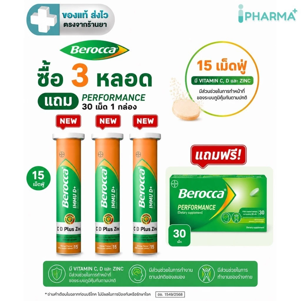 BEROCCA IMMU D+ C , D Plus Zinc (บีรอคคา อิมมู ดี พลัส ผลิตภัณฑ์เสริมอาหาร) เม็ดฟู่รสส้ม 15 เม็ด[IP]