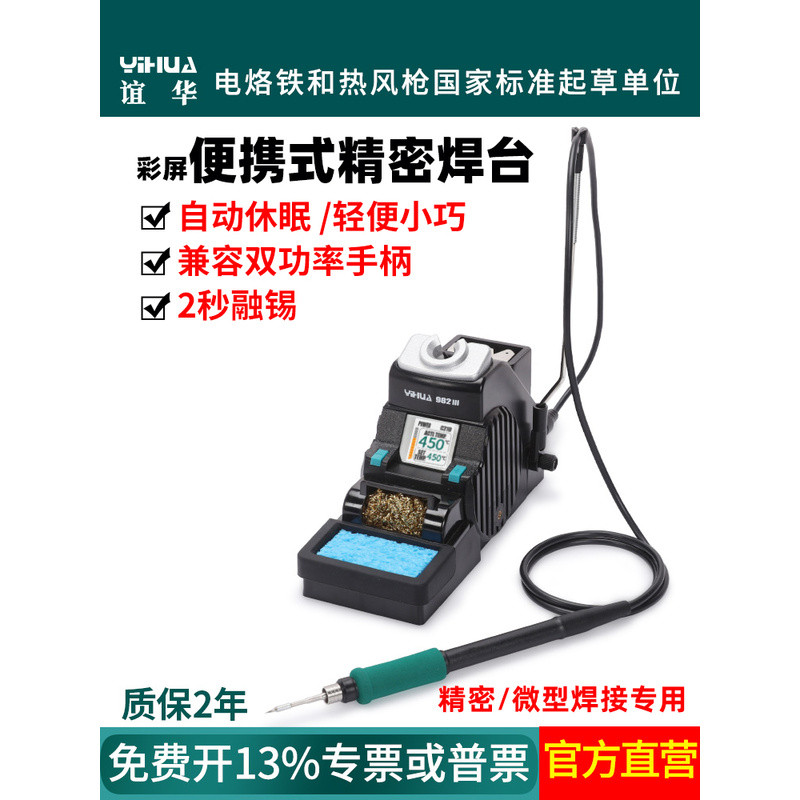 สถานีบัดกรีแบบพกพา Yihua 982-III ความแม่นยำสูง, ร้อนเร็วภายใน 1 วินาที, ระบบปิดอัตโนมัติ, หัวแร้งบัด