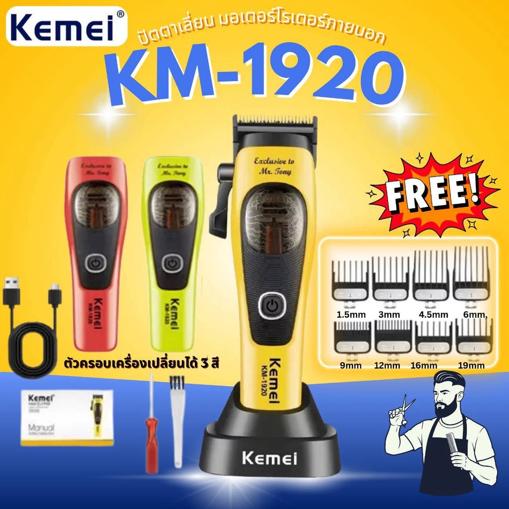 เครื่องตัดผม Kemei สำหรับร้านตัดผม, มอเตอร์แม่เหล็ก 12000 รอบต่อนาที, เครื่องตัดผมสำหรับผู้ชาย, รุ่น KM-1920